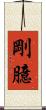 剛臆 Scroll