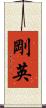 剛英 Scroll