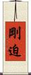 剛迫 Scroll