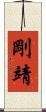 剛靖 Scroll