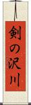 剣の沢川 Scroll