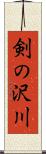 剣の沢川 Scroll