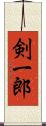 剣一郎 Scroll