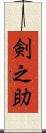 剣之助 Scroll