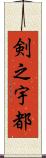 剣之宇都 Scroll