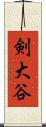 剣大谷 Scroll