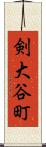 剣大谷町 Scroll