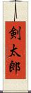 剣太郎 Scroll