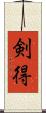 剣得 Scroll