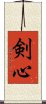 剣心 Scroll