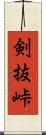 剣抜峠 Scroll