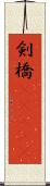 剣橋(ateji) Scroll