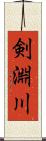 剣淵川 Scroll