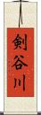 剣谷川 Scroll