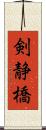 剣静橋 Scroll