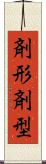 剤形 Scroll