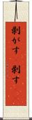 剥がす(P) Scroll