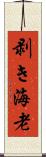 剥き海老 Scroll