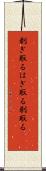 剥ぎ取る Scroll