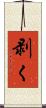 剥く Scroll