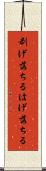 剥げ落ちる Scroll