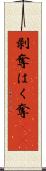 剥奪 Scroll