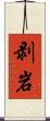 剥岩 Scroll