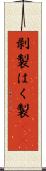剥製 Scroll