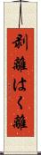 剥離 Scroll