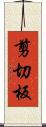 剪切板 Scroll
