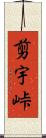 剪宇峠 Scroll