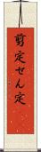 剪定 Scroll