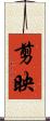 剪映 Scroll