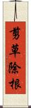 剪草除根 Scroll