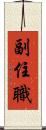 副住職 Scroll