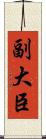 副大臣 Scroll