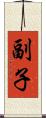 副子 Scroll