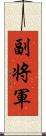 副将軍 Scroll