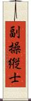 副操縦士 Scroll