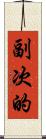 副次的 Scroll