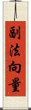 副法向量 Scroll