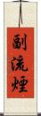 副流煙 Scroll