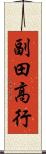 副田高行 Scroll