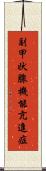 副甲状腺機能亢進症 Scroll