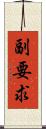 副要求 Scroll