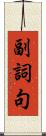 副詞句 Scroll
