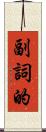 副詞的 Scroll