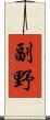 副野 Scroll