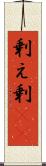 剰え Scroll