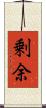 剰余 Scroll